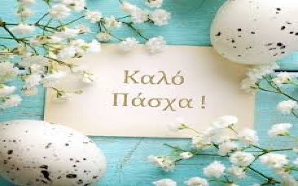 Καλό Πάσχα! 